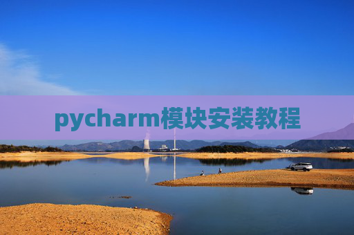 pycharm模块安装教程